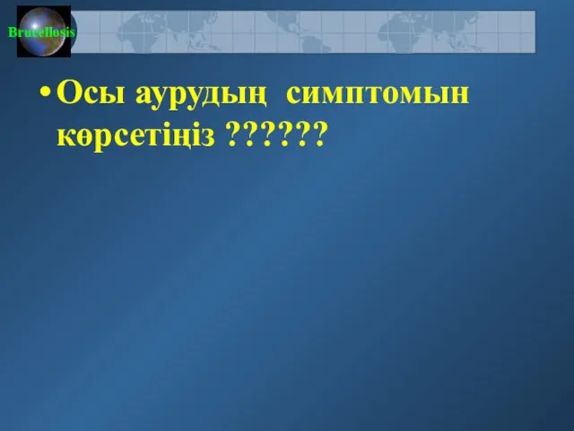 Осы аурудың симптомын көрсетіңіз ??????