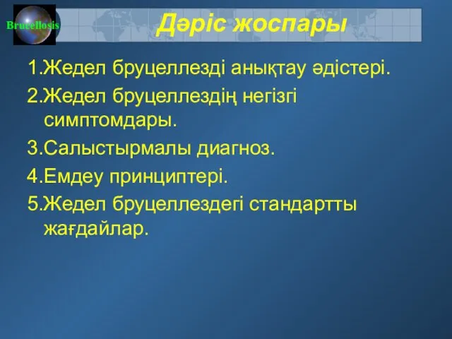 Дәріс жоспары 1.Жедел бруцеллезді анықтау әдістері. 2.Жедел бруцеллездің негізгі симптомдары. 3.Салыстырмалы