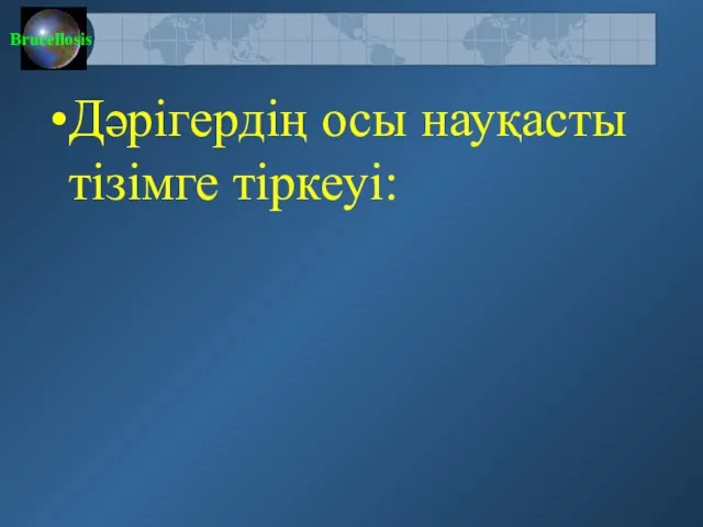 Дәрігердің осы науқасты тізімге тіркеуі: