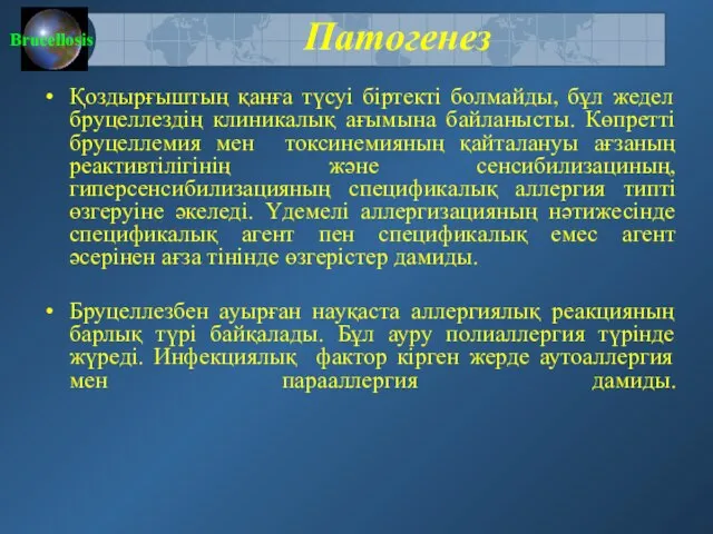 Патогенез Қоздырғыштың қанға түсуі біртекті болмайды, бұл жедел бруцеллездің клиникалық ағымына