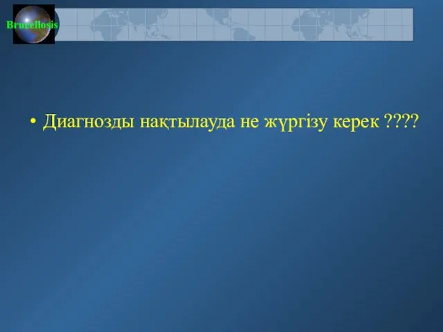 Диагнозды нақтылауда не жүргізу керек ????