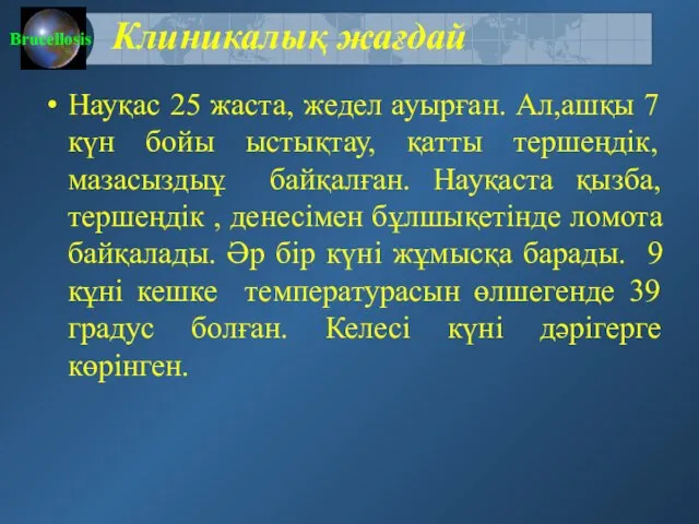 Клиникалық жағдай Науқас 25 жаста, жедел ауырған. Ал,ашқы 7 күн бойы