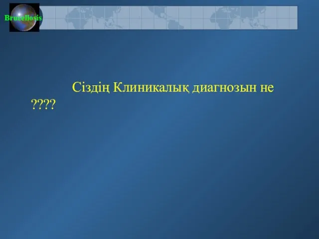 Сіздің Клиникалық диагнозын не ????