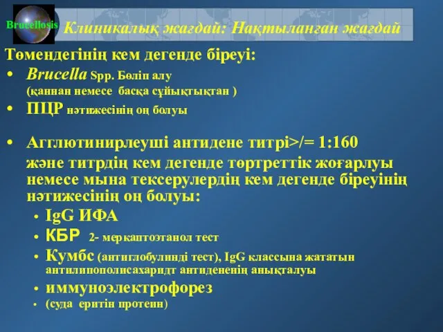 Төмендегінің кем дегенде біреуі: Brucella Spp. Бөліп алу (қаннан немесе басқа