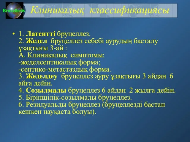 Клиникалық классификациясы 1. Латентті бруцеллез. 2. Жедел бруцеллез себебі аурудың басталу