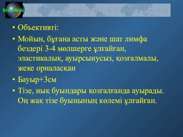 Объективті: Мойын, бұғана асты және шат лимфа бездері 3-4 мөлшерге ұлғайған,