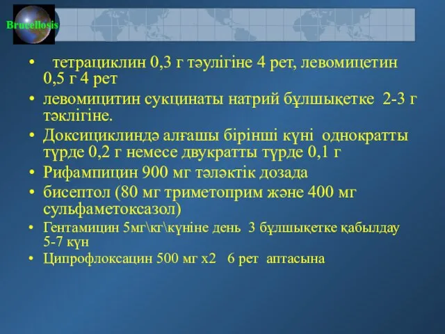 тетрациклин 0,3 г тәулігіне 4 рет, левомицетин 0,5 г 4 рет