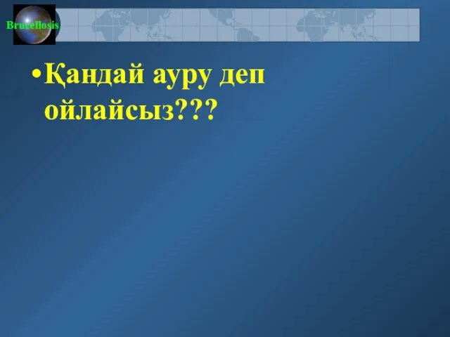 Қандай ауру деп ойлайсыз???