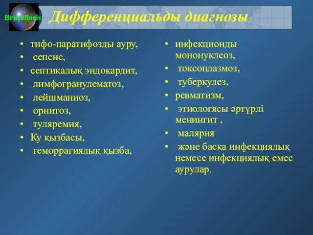 Дифференциальды диагнозы тифо-паратифозды ауру, сепсис, септикалық эндокардит, лимфогранулематоз, лейшманиоз, орнитоз, туляремия,