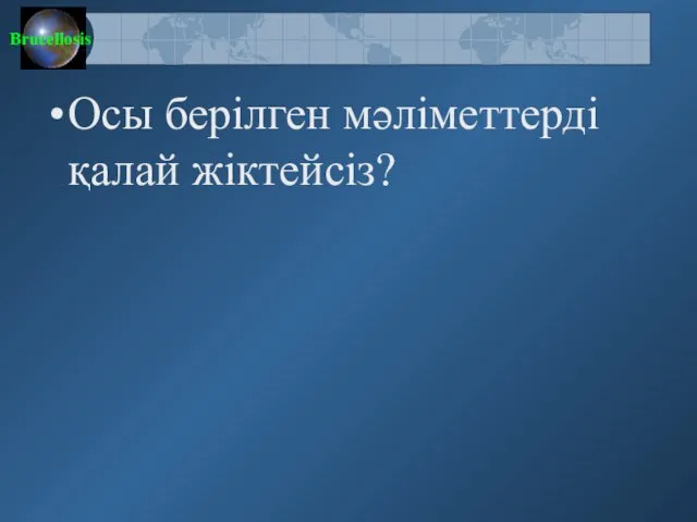 Осы берілген мәліметтерді қалай жіктейсіз?