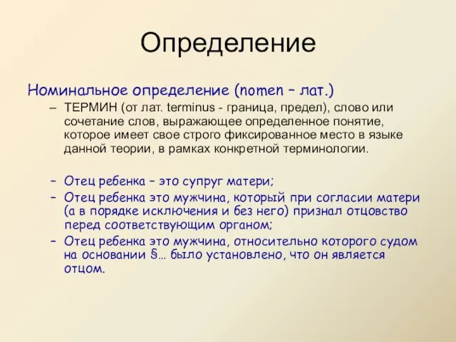 Номинальное определение (nomen – лат.) ТЕРМИН (от лат. terminus - граница,