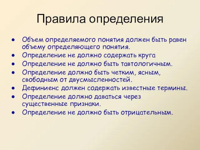 Правила определения Объем определяемого понятия должен быть равен объему определяющего понятия.