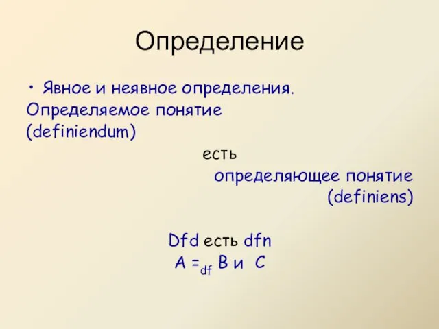 Определение Явное и неявное определения. Определяемое понятие (definiendum) есть определяющее понятие