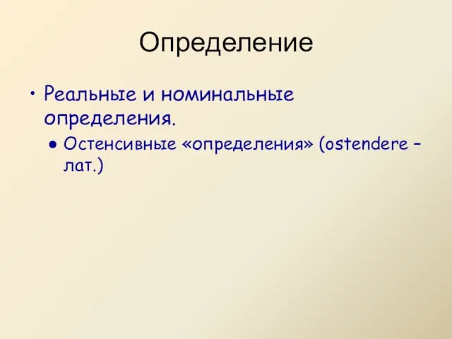 Реальные и номинальные определения. Остенсивные «определения» (ostendere – лат.) Определение