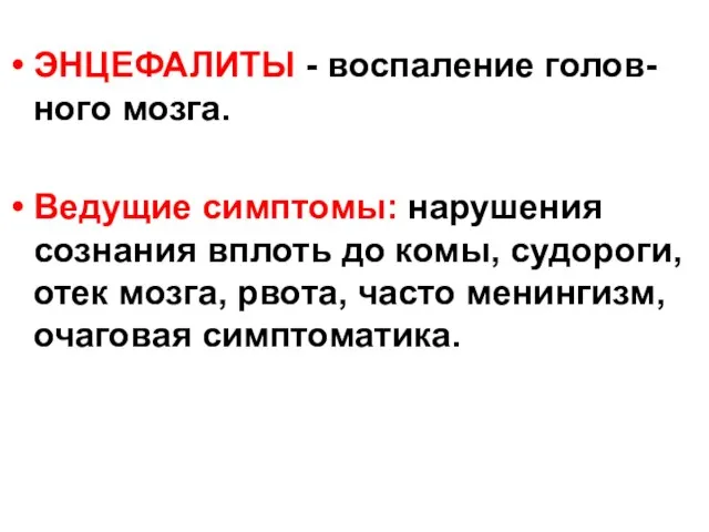 ЭНЦЕФАЛИТЫ - воспаление голов-ного мозга. Ведущие симптомы: нарушения сознания вплоть до