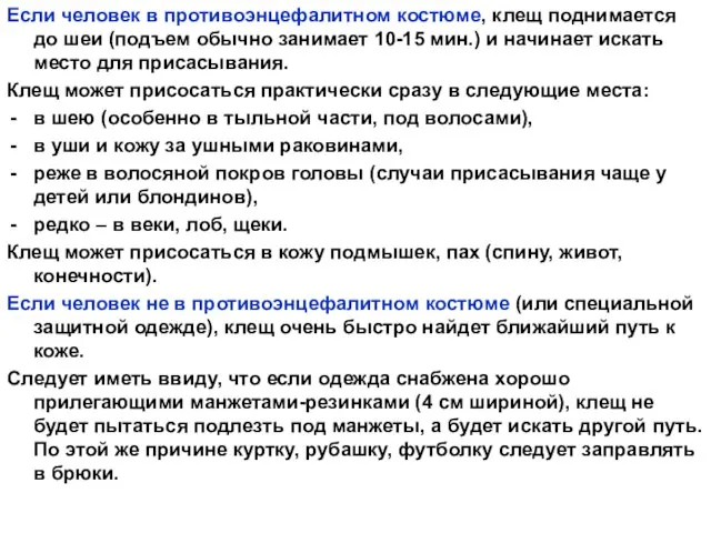 Если человек в противоэнцефалитном костюме, клещ поднимается до шеи (подъем обычно