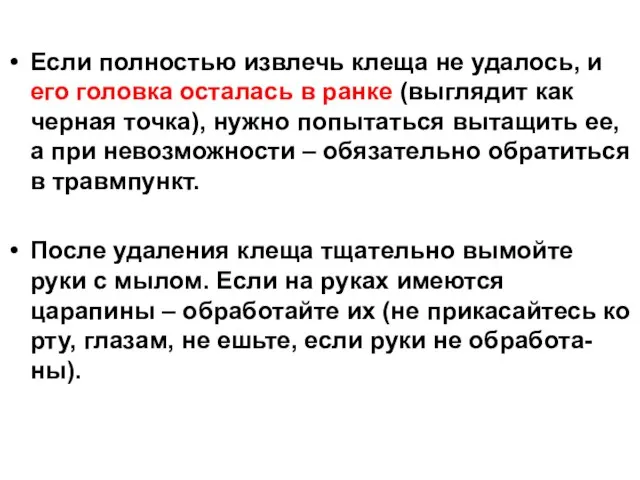 Если полностью извлечь клеща не удалось, и его головка осталась в