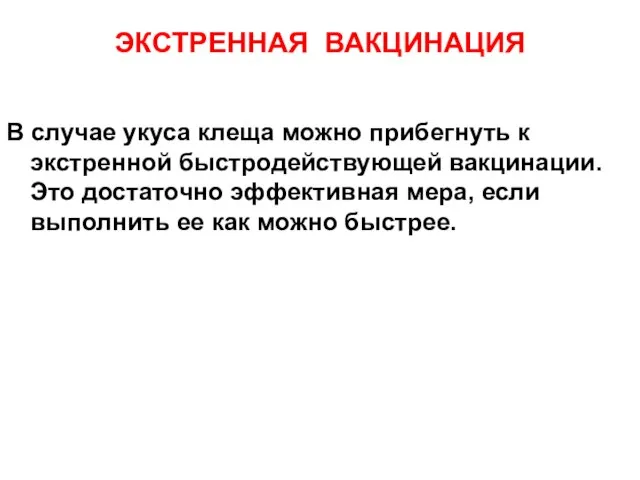 ЭКСТРЕННАЯ ВАКЦИНАЦИЯ В случае укуса клеща можно прибегнуть к экстренной быстродействующей