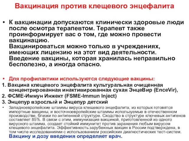 Вакцинация против клещевого энцефалита К вакцинации допускаются клинически здоровые люди после