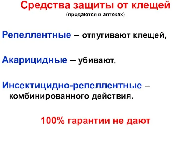 Средства защиты от клещей (продаются в аптеках) Репеллентные – отпугивают клещей,