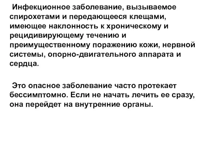 Инфекционное заболевание, вызываемое спирохетами и передающееся клещами, имеющее наклонность к хроническому