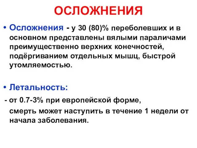 ОСЛОЖНЕНИЯ Осложнения - у 30 (80)% переболевших и в основном представлены