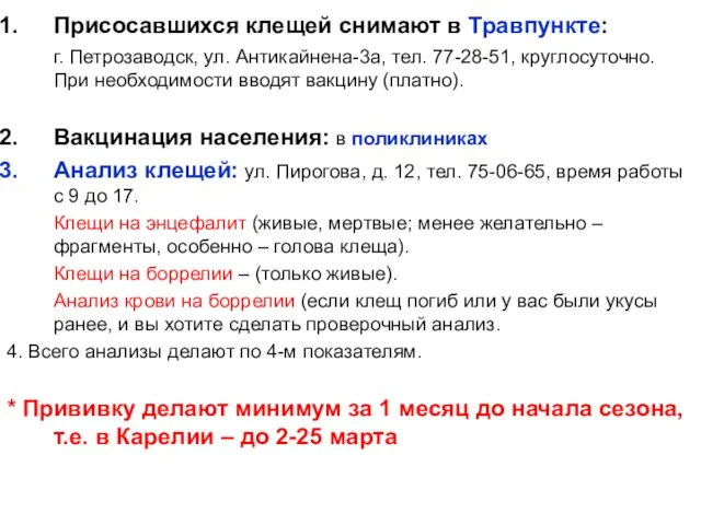 Присосавшихся клещей снимают в Травпункте: г. Петрозаводск, ул. Антикайнена-3а, тел. 77-28-51,