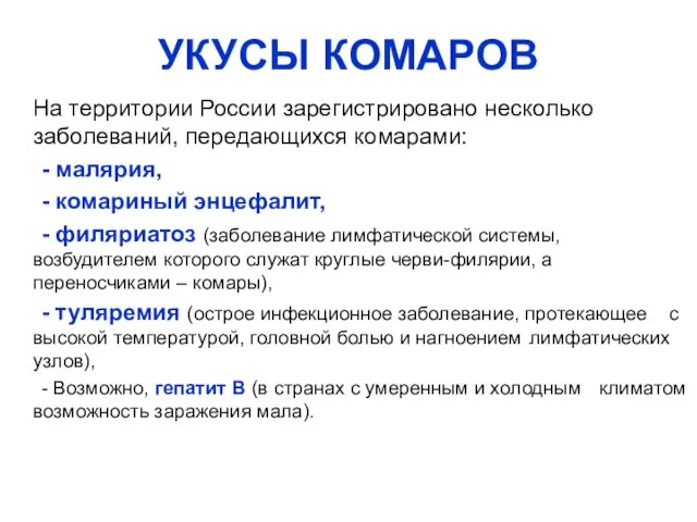 УКУСЫ КОМАРОВ На территории России зарегистрировано несколько заболеваний, передающихся комарами: -