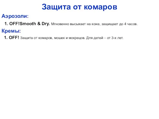 Защита от комаров Аэрозоли: 1. OFF!Smooth & Dry. Мгновенно высыхает на