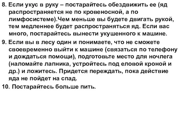 8. Если укус в руку – постарайтесь обездвижить ее (яд распространяется