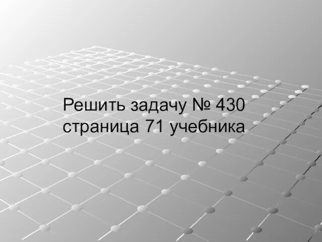 Решить задачу № 430 страница 71 учебника