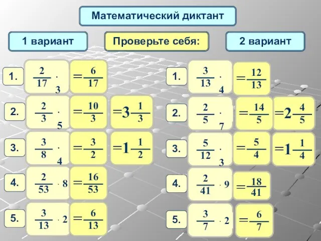 Математический диктант 1 вариант 2 вариант Проверьте себя: