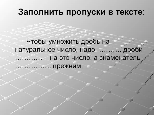 Заполнить пропуски в тексте: Чтобы умножить дробь на натуральное число, надо