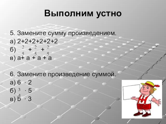 Выполним устно 5. Замените сумму произведением. а) 2+2+2+2+2+2 б) + +