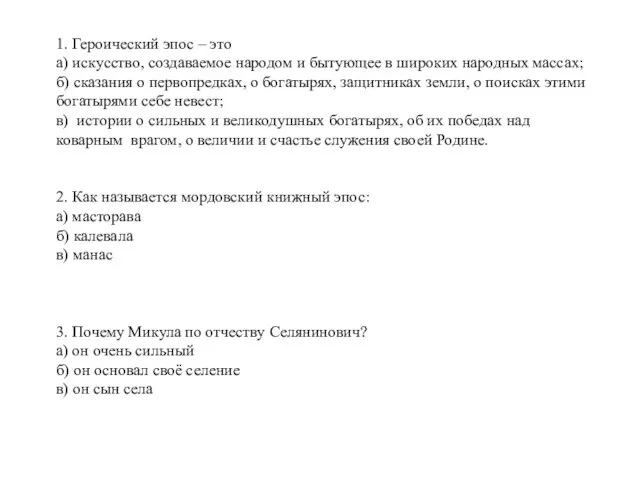 1. Героический эпос – это а) искусство, создаваемое народом и бытующее