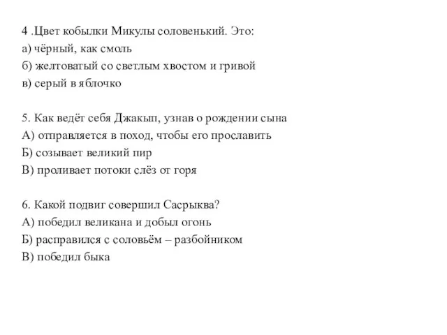 4 .Цвет кобылки Микулы соловенький. Это: а) чёрный, как смоль б)