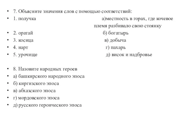 7. Объясните значения слов с помощью соответствий: 1. получка а)местность в