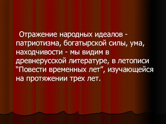 Отражение народных идеалов - патриотизма, богатырской силы, ума, находчивости - мы