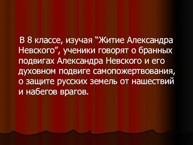 В 8 классе, изучая “Житие Александра Невского”, ученики говорят о бранных