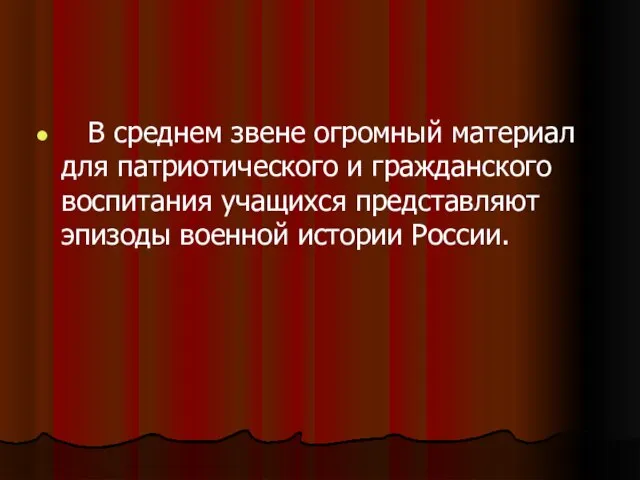 В среднем звене огромный материал для патриотического и гражданского воспитания учащихся представляют эпизоды военной истории России.