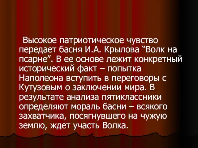 Высокое патриотическое чувство передает басня И.А. Крылова “Волк на псарне”. В