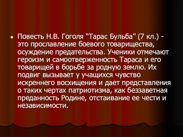 Повесть Н.В. Гоголя “Тарас Бульба” (7 кл.) - это прославление боевого