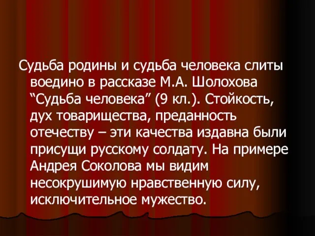 Судьба родины и судьба человека слиты воедино в рассказе М.А. Шолохова