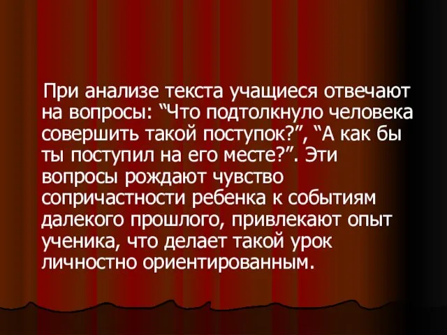 При анализе текста учащиеся отвечают на вопросы: “Что подтолкнуло человека совершить