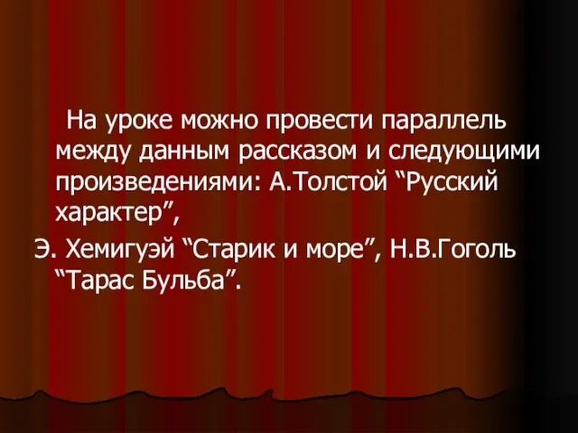 На уроке можно провести параллель между данным рассказом и следующими произведениями: