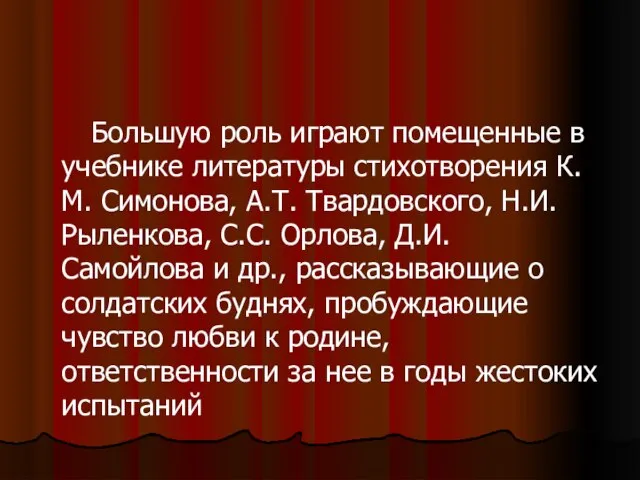 Большую роль играют помещенные в учебнике литературы стихотворения К.М. Симонова, А.Т.