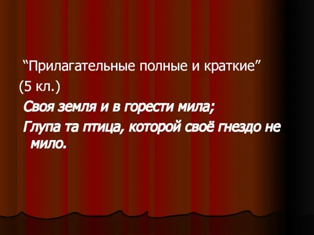 “Прилагательные полные и краткие” (5 кл.) Своя земля и в горести