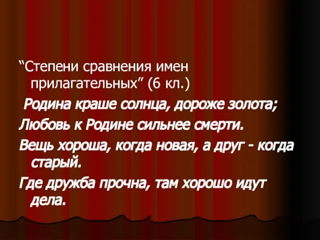 “Степени сравнения имен прилагательных” (6 кл.) Родина краше солнца, дороже золота;