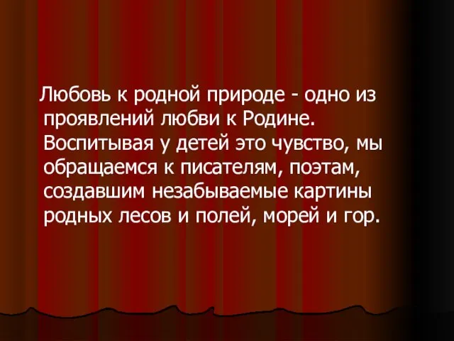 Любовь к родной природе - одно из проявлений любви к Родине.