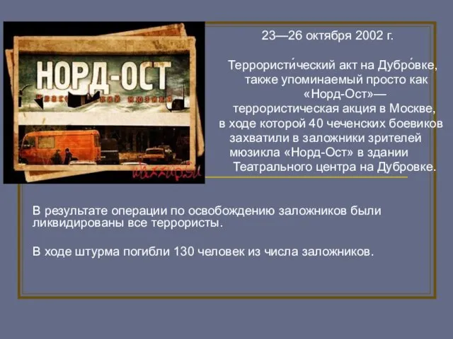 23—26 октября 2002 г. Террористи́ческий акт на Дубро́вке, также упоминаемый просто